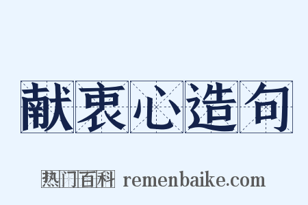 献衷心造句是什么意思的图片